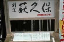萩久保01