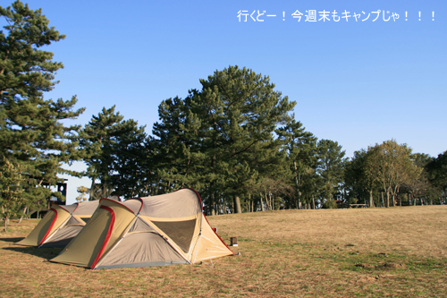 行くどー！今週末もキャンプじゃ！！-20090222-1
