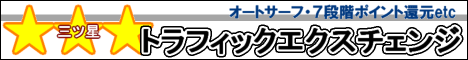 三ツ星トラフィックチェンジ