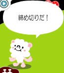 締め切りだ!