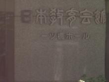 日本教育会館2