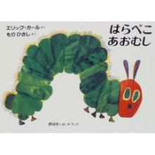 はらぺこあおむし