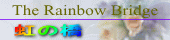 虹