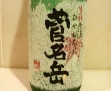 菅名岳