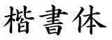 kaishoM