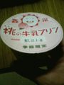 森永　桃の牛乳プリン