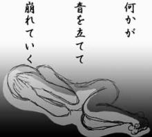 崩壊する瞬間