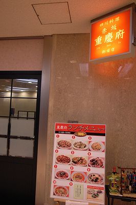 赤坂 重慶府