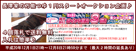 長澤家の万能つゆオークション会場へ
