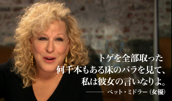 ベット・ミドラー　コメント