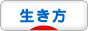 生き方