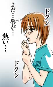 唇が…欲しがってる…