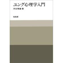 ユング心理学入門