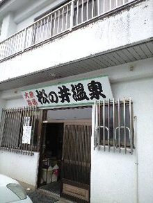 スパ☆太郎の日本一周！３０００温泉の旅-090224_1040~0001.jpg