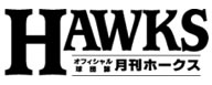 月刊ホークス 10月号