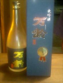 万齢　大吟醸２