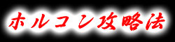 ホルコン攻略
