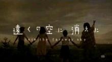 『遠くの空に消えた』[1]