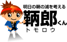 鞆郎くん