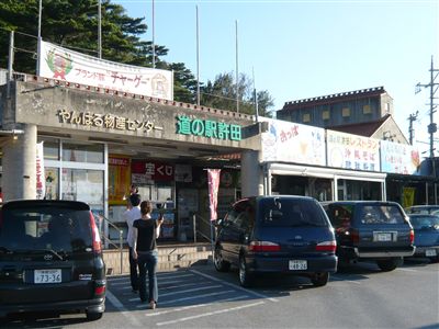 道の駅許田