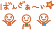 万歳！