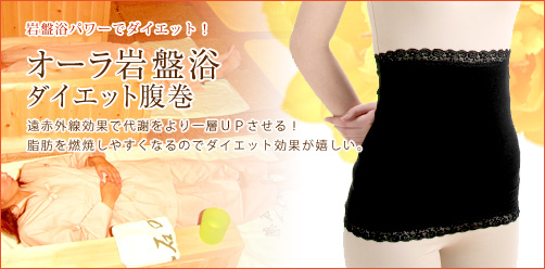 健康スローライフ　耳より情報-オーラ岩盤浴ダイエット腹巻