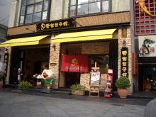 曹家包子館