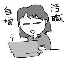 汚職自壊？