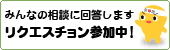 リクエスチョン