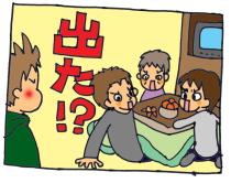 ３２－出た