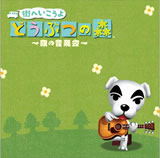 街へいこうよ どうぶつの森  森の音楽会