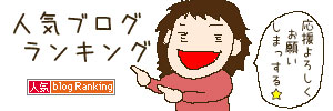 ブログランキングバナー