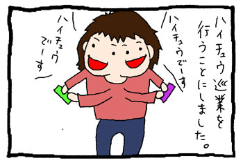 ハイチュウ巡業