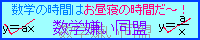 数学嫌い同盟