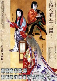 国立劇場1月