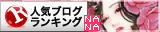 人気ブログランキングに応援クリックしてね★