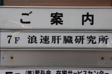 肝臓研究所その２