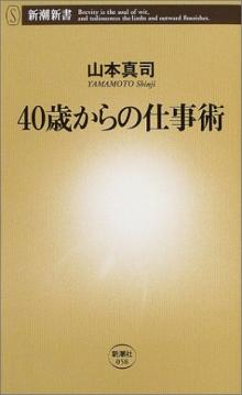 40歳からの仕事術