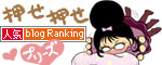 ブログランキングへのボタン押してね(*v.v)
