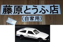 藤原とうふ店