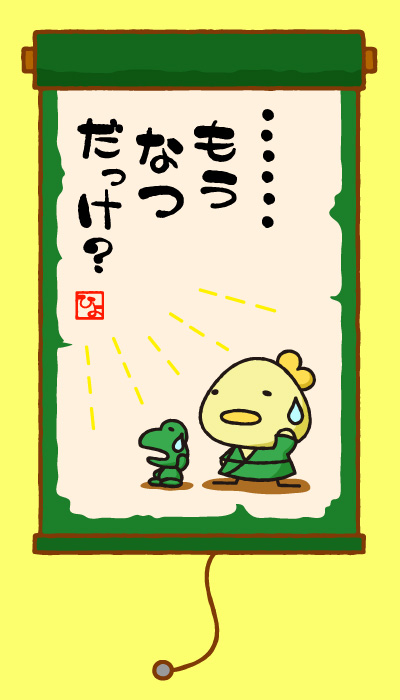 ・・・もう夏だっけ？