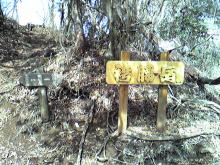 位牌岳への分岐