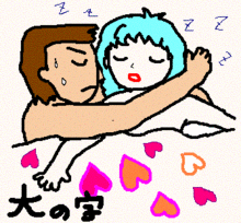 大の字だぞ