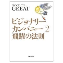 ビジョナリーカンパニー２