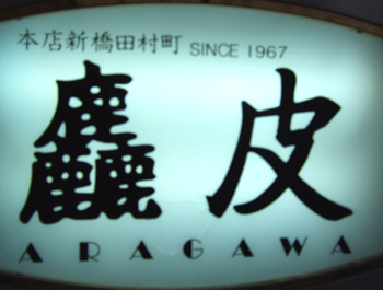 あらがわ