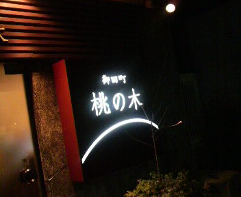 *大手町OLの日々のこととか*-桃の木