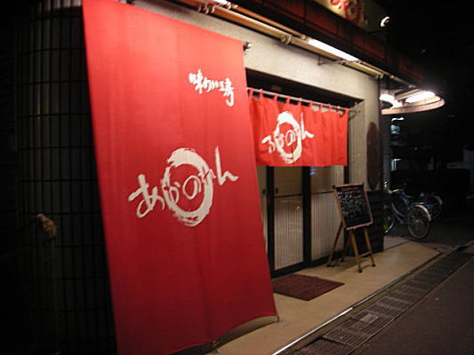 赤のれん 店頭