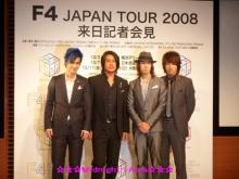 F4会見01