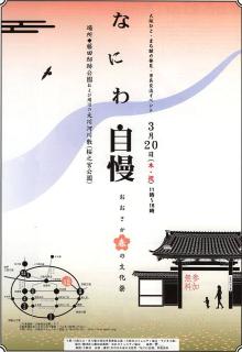 なにわ自慢
