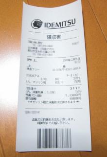山岡キャスバルの”偽オフィシャルブログ”「サイド4の侵攻」-ガソリン 領収書